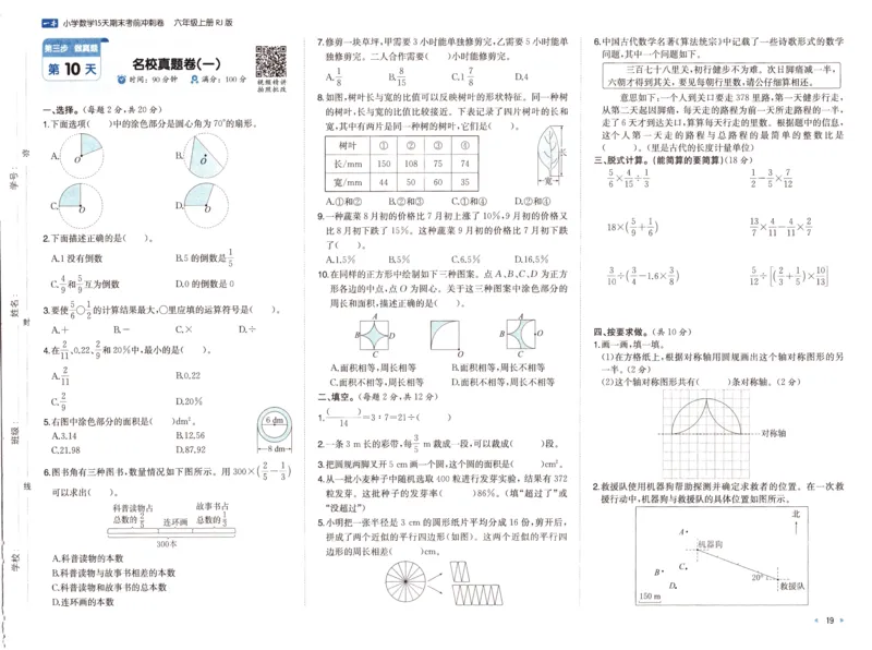 25秋《一本15天期末考前冲刺卷》人教数学6上_25秋小学语数英习题试卷_数学_人教版_25秋《一本15天期末考前冲刺卷》人教数学1-6