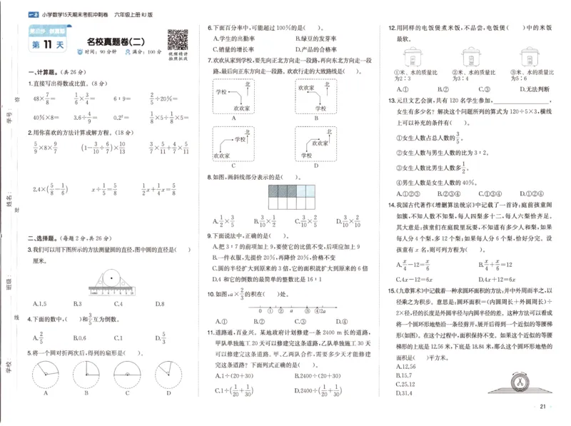 25秋《一本15天期末考前冲刺卷》人教数学6上_25秋小学语数英习题试卷_数学_人教版_25秋《一本15天期末考前冲刺卷》人教数学1-6