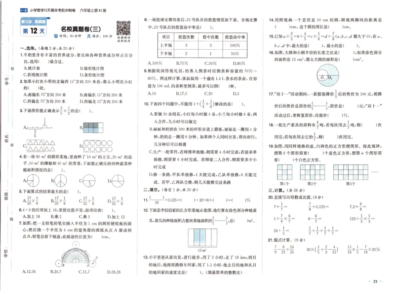 25秋《一本15天期末考前冲刺卷》人教数学6上_25秋小学语数英习题试卷_数学_人教版_25秋《一本15天期末考前冲刺卷》人教数学1-6