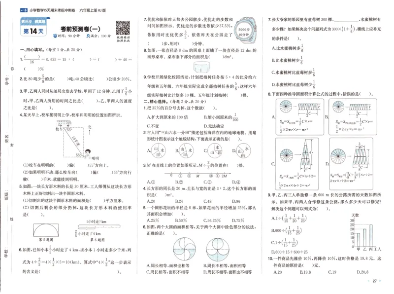 25秋《一本15天期末考前冲刺卷》人教数学6上_25秋小学语数英习题试卷_数学_人教版_25秋《一本15天期末考前冲刺卷》人教数学1-6