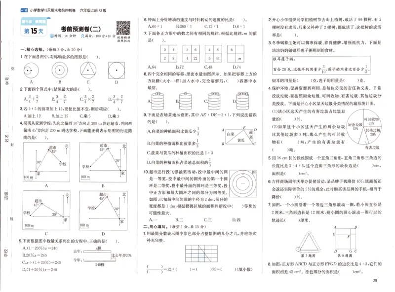 25秋《一本15天期末考前冲刺卷》人教数学6上_25秋小学语数英习题试卷_数学_人教版_25秋《一本15天期末考前冲刺卷》人教数学1-6
