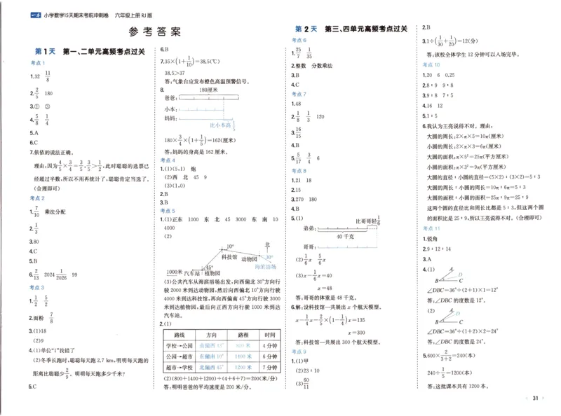 25秋《一本15天期末考前冲刺卷》人教数学6上_25秋小学语数英习题试卷_数学_人教版_25秋《一本15天期末考前冲刺卷》人教数学1-6