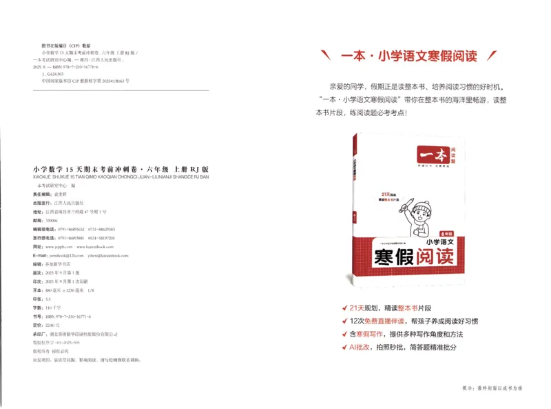 25秋《一本15天期末考前冲刺卷》人教数学6上_25秋小学语数英习题试卷_数学_人教版_25秋《一本15天期末考前冲刺卷》人教数学1-6