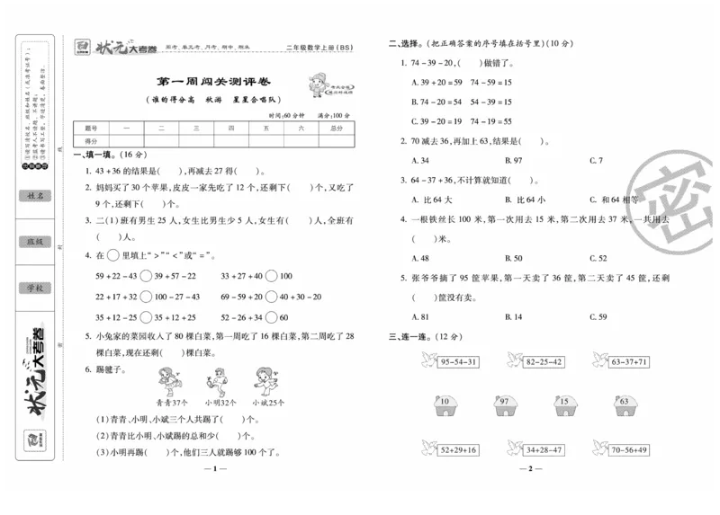 《金状元大考卷》数学2年级上册（BS）_二年级上下册资料_小学二年级学习资料-25年更新版_2-03、小学二年级数学上册_2-3-2、练习题、作业、试题、试卷_北师大版_电子册类