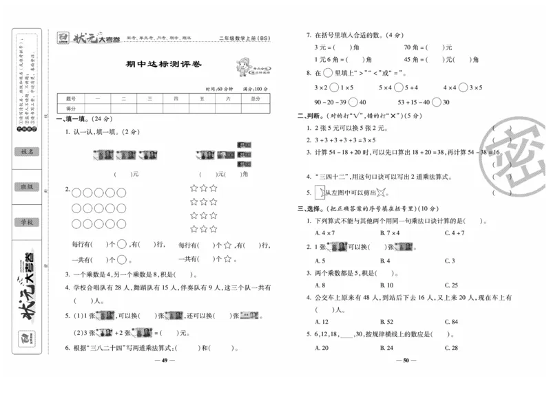 《金状元大考卷》数学2年级上册（BS）_二年级上下册资料_小学二年级学习资料-25年更新版_2-03、小学二年级数学上册_2-3-2、练习题、作业、试题、试卷_北师大版_电子册类