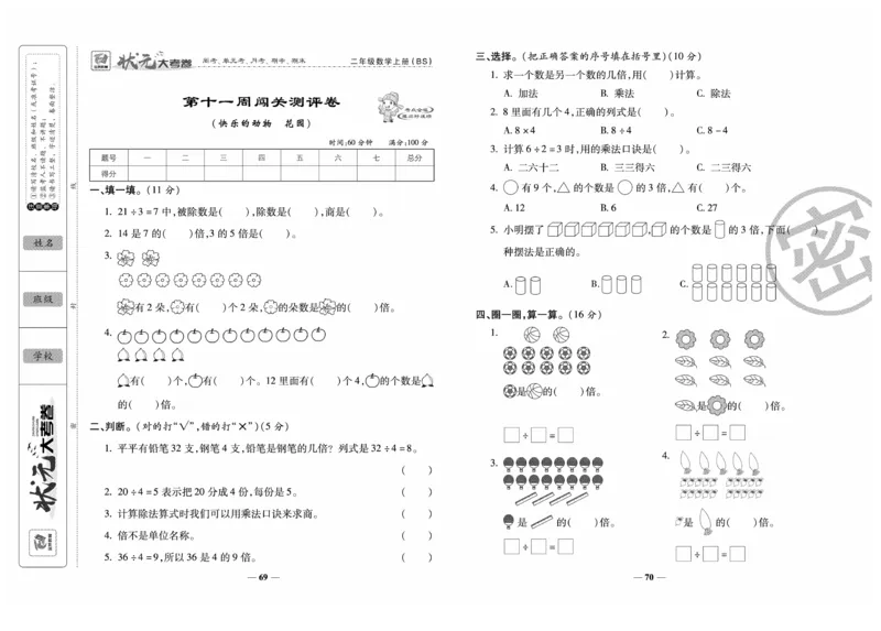 《金状元大考卷》数学2年级上册（BS）_二年级上下册资料_小学二年级学习资料-25年更新版_2-03、小学二年级数学上册_2-3-2、练习题、作业、试题、试卷_北师大版_电子册类