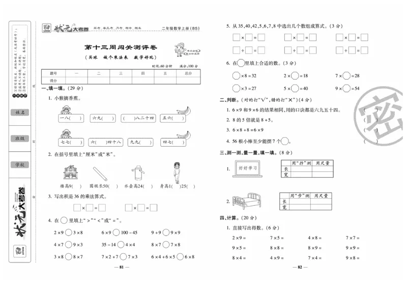 《金状元大考卷》数学2年级上册（BS）_二年级上下册资料_小学二年级学习资料-25年更新版_2-03、小学二年级数学上册_2-3-2、练习题、作业、试题、试卷_北师大版_电子册类
