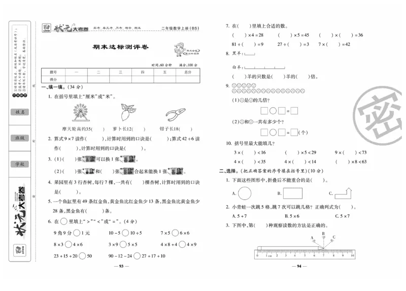 《金状元大考卷》数学2年级上册（BS）_二年级上下册资料_小学二年级学习资料-25年更新版_2-03、小学二年级数学上册_2-3-2、练习题、作业、试题、试卷_北师大版_电子册类