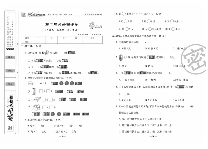 《金状元大考卷》数学2年级上册（BS）_二年级上下册资料_小学二年级学习资料-25年更新版_2-03、小学二年级数学上册_2-3-2、练习题、作业、试题、试卷_北师大版_电子册类