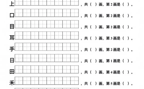 一年级上册生字笔顺(1)(1)_一年级上下册资料_一年级上册小红书同款资料_一年级(1)