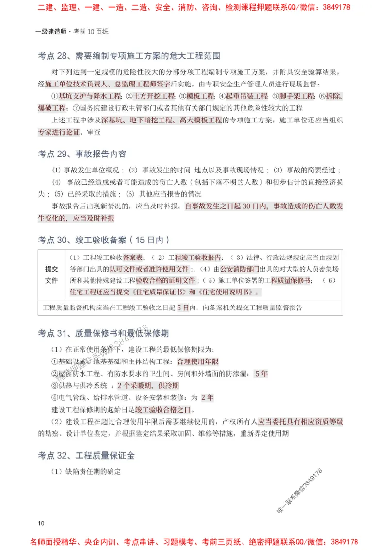 2025年一级建造师《工程法规》考前10页纸_1_2026年一建法规_2025年一建法规SVIP_05-考前密训✿央企特训✿机构普押_27-法规《考前必背10页纸》233