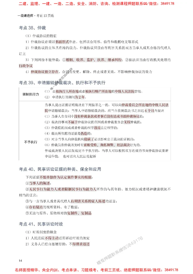 2025年一级建造师《工程法规》考前10页纸_1_2026年一建法规_2025年一建法规SVIP_05-考前密训✿央企特训✿机构普押_27-法规《考前必背10页纸》233