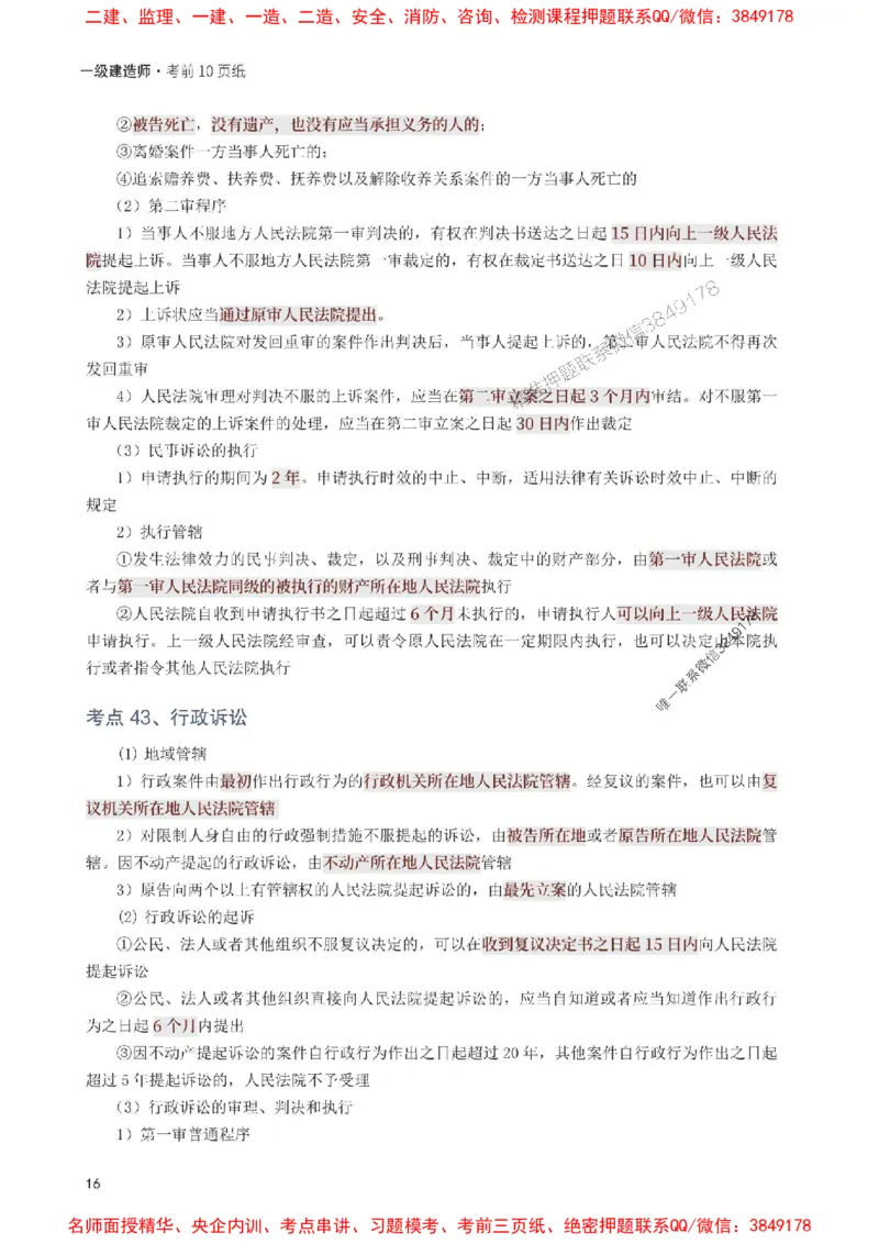 2025年一级建造师《工程法规》考前10页纸_1_2026年一建法规_2025年一建法规SVIP_05-考前密训✿央企特训✿机构普押_27-法规《考前必背10页纸》233