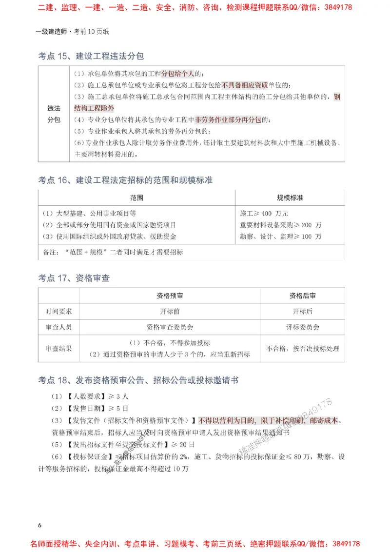 2025年一级建造师《工程法规》考前10页纸_1_2026年一建法规_2025年一建法规SVIP_05-考前密训✿央企特训✿机构普押_27-法规《考前必背10页纸》233