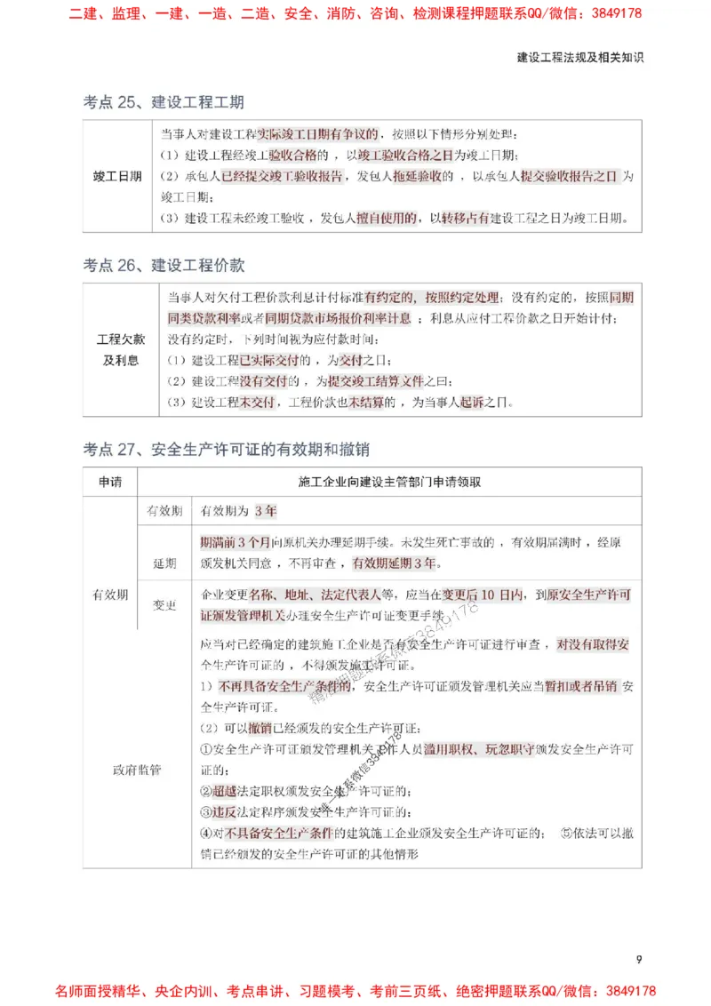 2025年一级建造师《工程法规》考前10页纸_1_2026年一建法规_2025年一建法规SVIP_05-考前密训✿央企特训✿机构普押_27-法规《考前必背10页纸》233