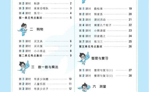 《超人天天练》数学2年级上册（BS）_二年级上下册资料_小学二年级学习资料-25年更新版_2-03、小学二年级数学上册_2-3-2、练习题、作业、试题、试卷_北师大版_电子册类