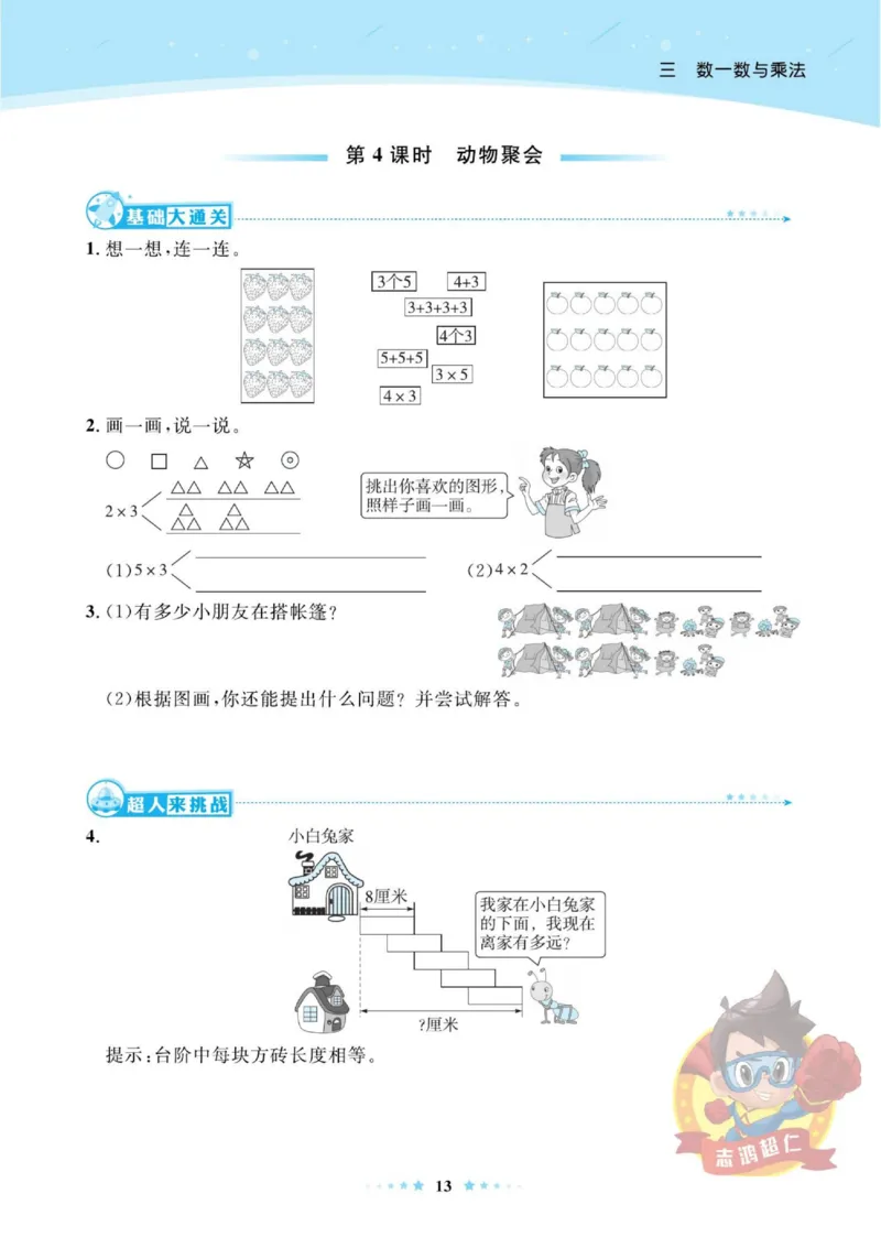 《超人天天练》数学2年级上册（BS）_二年级上下册资料_小学二年级学习资料-25年更新版_2-03、小学二年级数学上册_2-3-2、练习题、作业、试题、试卷_北师大版_电子册类