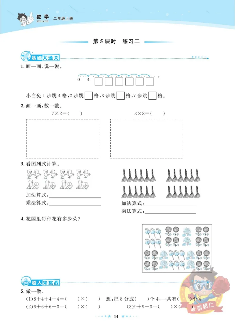 《超人天天练》数学2年级上册（BS）_二年级上下册资料_小学二年级学习资料-25年更新版_2-03、小学二年级数学上册_2-3-2、练习题、作业、试题、试卷_北师大版_电子册类