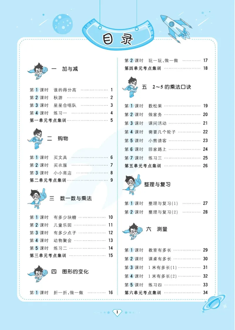 《超人天天练》数学2年级上册（BS）_二年级上下册资料_小学二年级学习资料-25年更新版_2-03、小学二年级数学上册_2-3-2、练习题、作业、试题、试卷_北师大版_电子册类