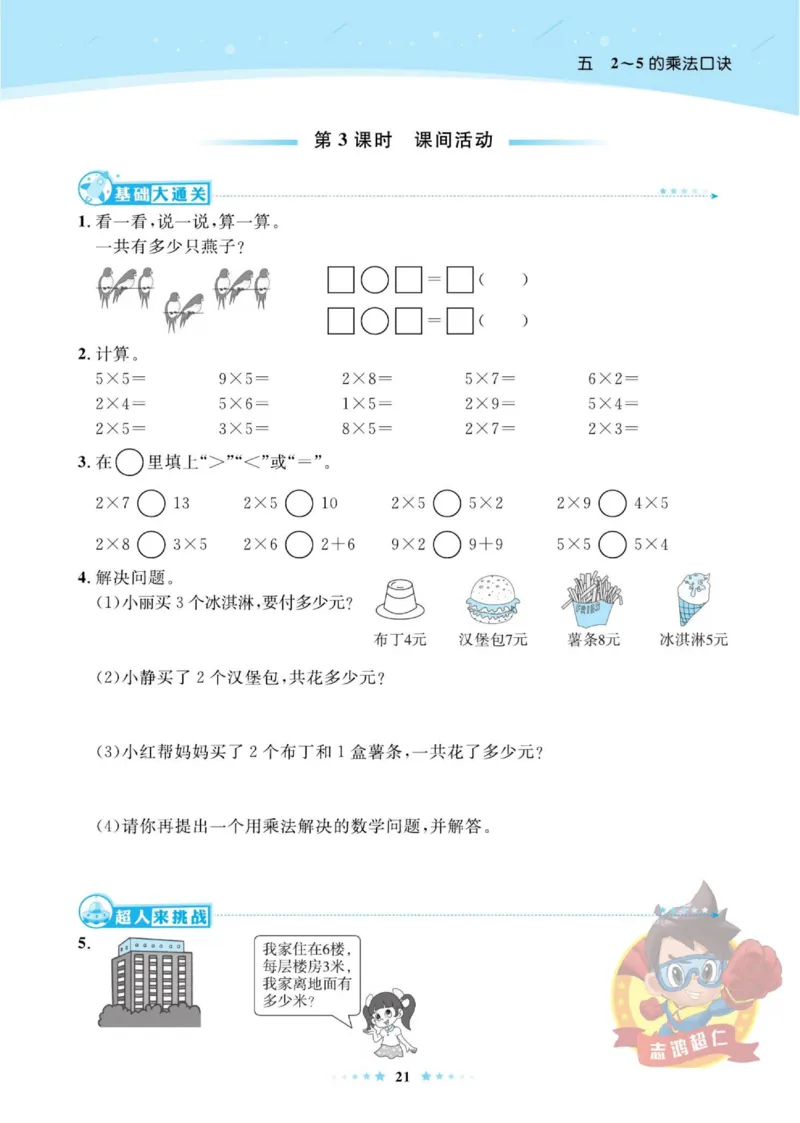 《超人天天练》数学2年级上册（BS）_二年级上下册资料_小学二年级学习资料-25年更新版_2-03、小学二年级数学上册_2-3-2、练习题、作业、试题、试卷_北师大版_电子册类