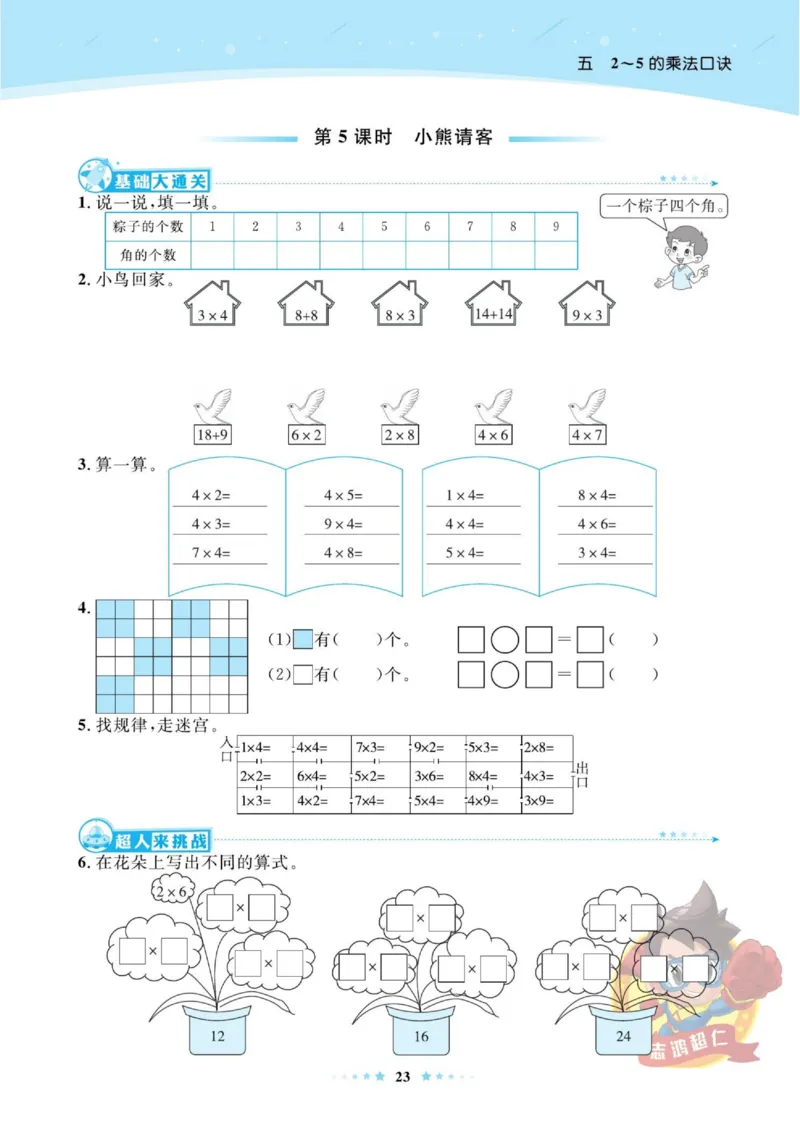 《超人天天练》数学2年级上册（BS）_二年级上下册资料_小学二年级学习资料-25年更新版_2-03、小学二年级数学上册_2-3-2、练习题、作业、试题、试卷_北师大版_电子册类