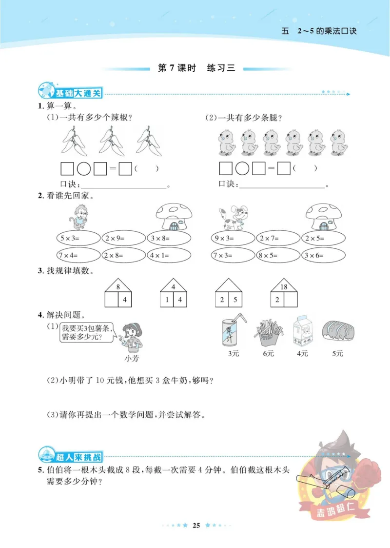 《超人天天练》数学2年级上册（BS）_二年级上下册资料_小学二年级学习资料-25年更新版_2-03、小学二年级数学上册_2-3-2、练习题、作业、试题、试卷_北师大版_电子册类