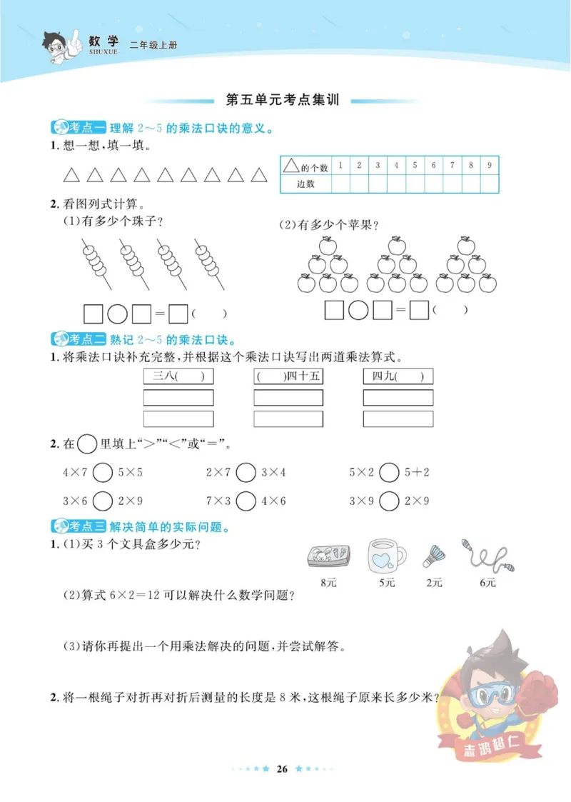 《超人天天练》数学2年级上册（BS）_二年级上下册资料_小学二年级学习资料-25年更新版_2-03、小学二年级数学上册_2-3-2、练习题、作业、试题、试卷_北师大版_电子册类