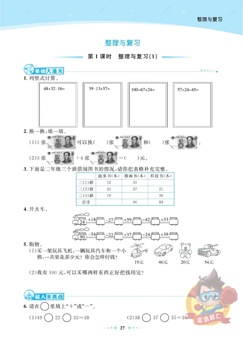《超人天天练》数学2年级上册（BS）_二年级上下册资料_小学二年级学习资料-25年更新版_2-03、小学二年级数学上册_2-3-2、练习题、作业、试题、试卷_北师大版_电子册类