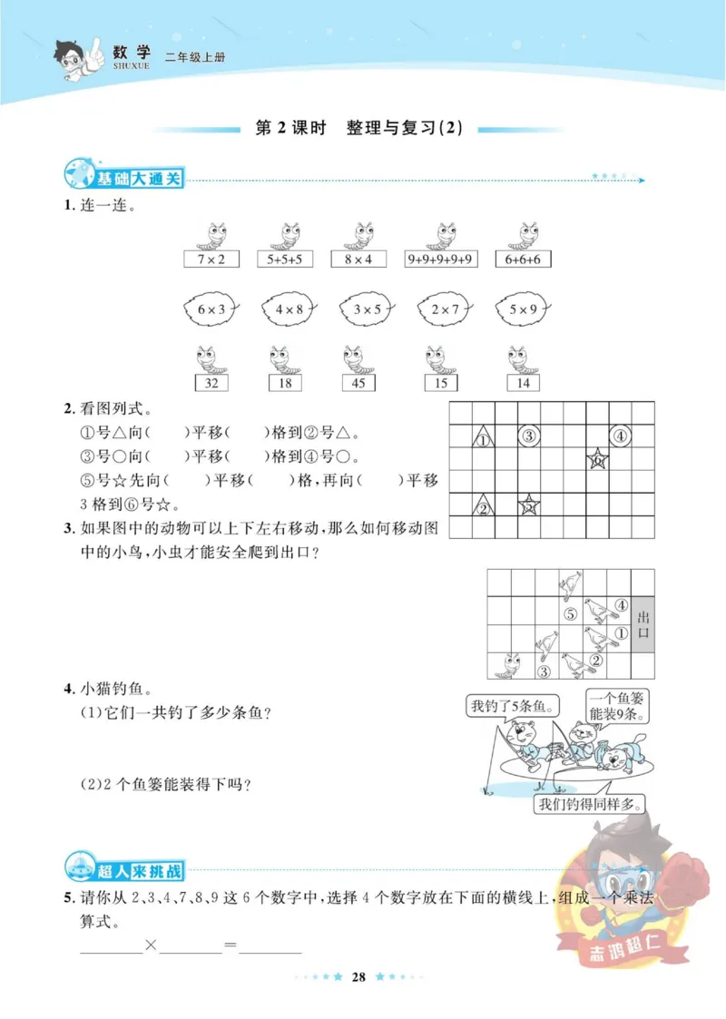 《超人天天练》数学2年级上册（BS）_二年级上下册资料_小学二年级学习资料-25年更新版_2-03、小学二年级数学上册_2-3-2、练习题、作业、试题、试卷_北师大版_电子册类
