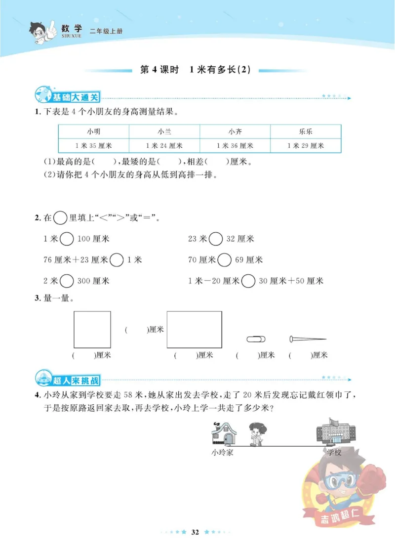 《超人天天练》数学2年级上册（BS）_二年级上下册资料_小学二年级学习资料-25年更新版_2-03、小学二年级数学上册_2-3-2、练习题、作业、试题、试卷_北师大版_电子册类