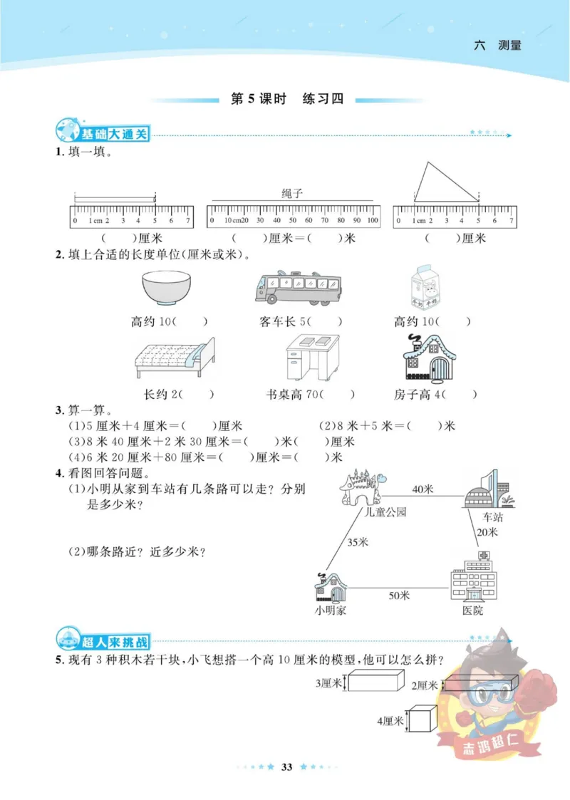《超人天天练》数学2年级上册（BS）_二年级上下册资料_小学二年级学习资料-25年更新版_2-03、小学二年级数学上册_2-3-2、练习题、作业、试题、试卷_北师大版_电子册类