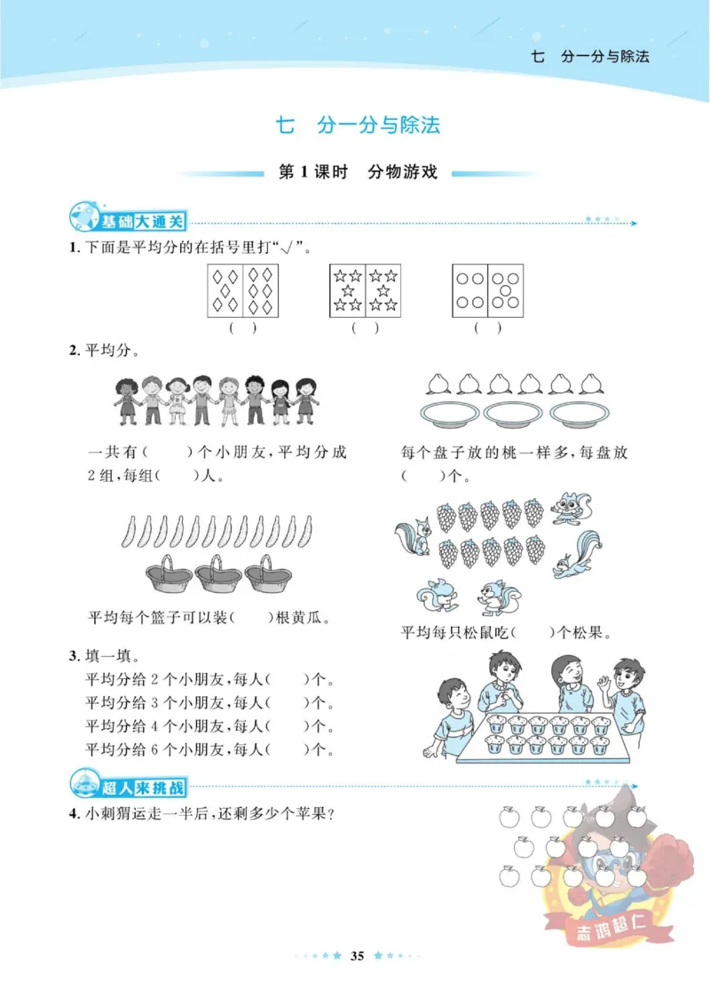 《超人天天练》数学2年级上册（BS）_二年级上下册资料_小学二年级学习资料-25年更新版_2-03、小学二年级数学上册_2-3-2、练习题、作业、试题、试卷_北师大版_电子册类