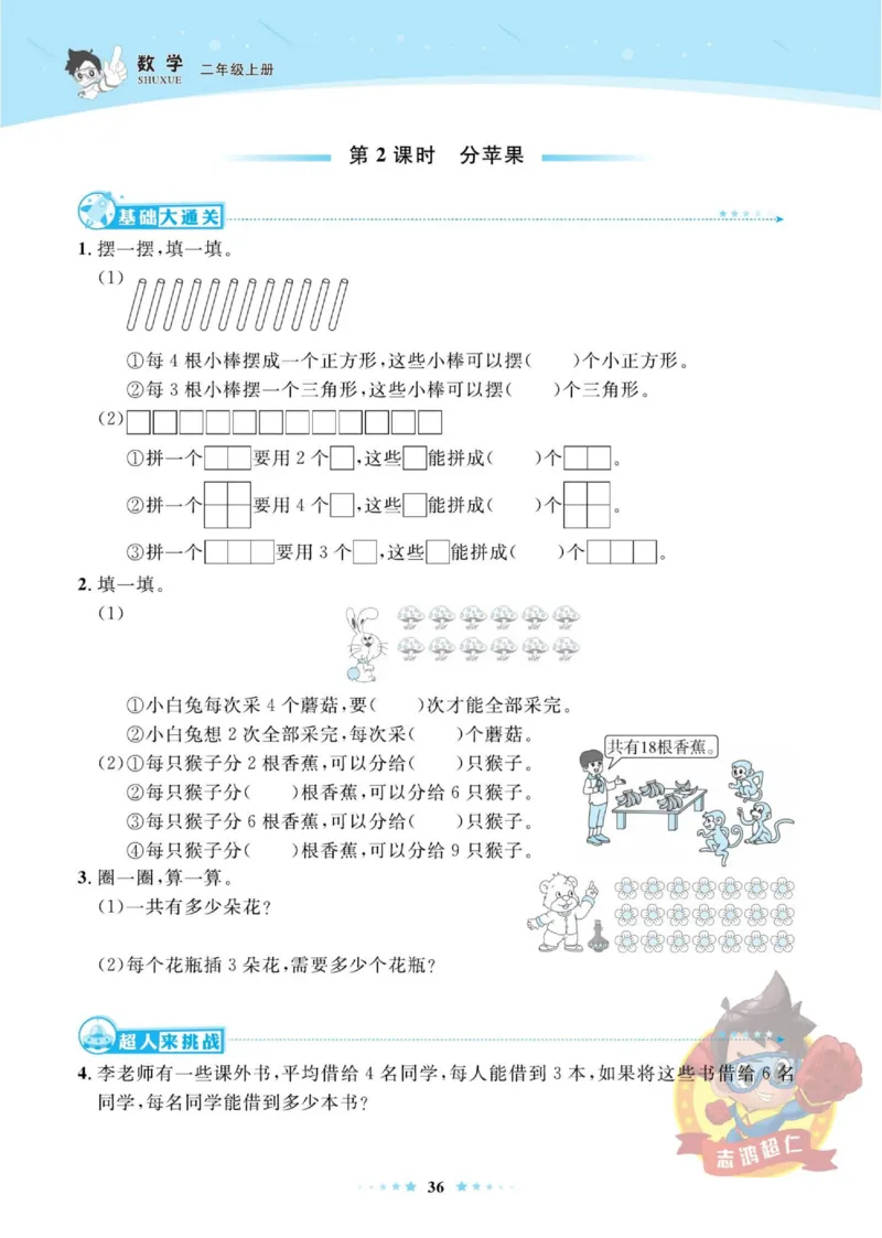《超人天天练》数学2年级上册（BS）_二年级上下册资料_小学二年级学习资料-25年更新版_2-03、小学二年级数学上册_2-3-2、练习题、作业、试题、试卷_北师大版_电子册类