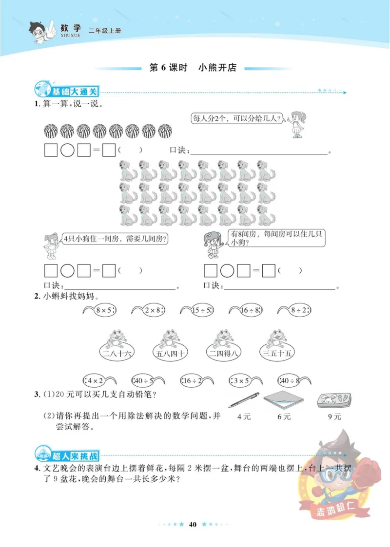 《超人天天练》数学2年级上册（BS）_二年级上下册资料_小学二年级学习资料-25年更新版_2-03、小学二年级数学上册_2-3-2、练习题、作业、试题、试卷_北师大版_电子册类