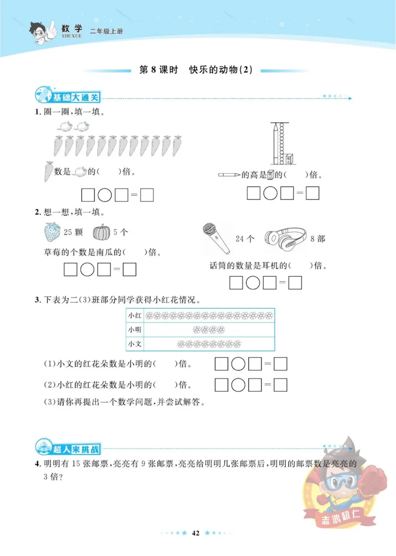 《超人天天练》数学2年级上册（BS）_二年级上下册资料_小学二年级学习资料-25年更新版_2-03、小学二年级数学上册_2-3-2、练习题、作业、试题、试卷_北师大版_电子册类