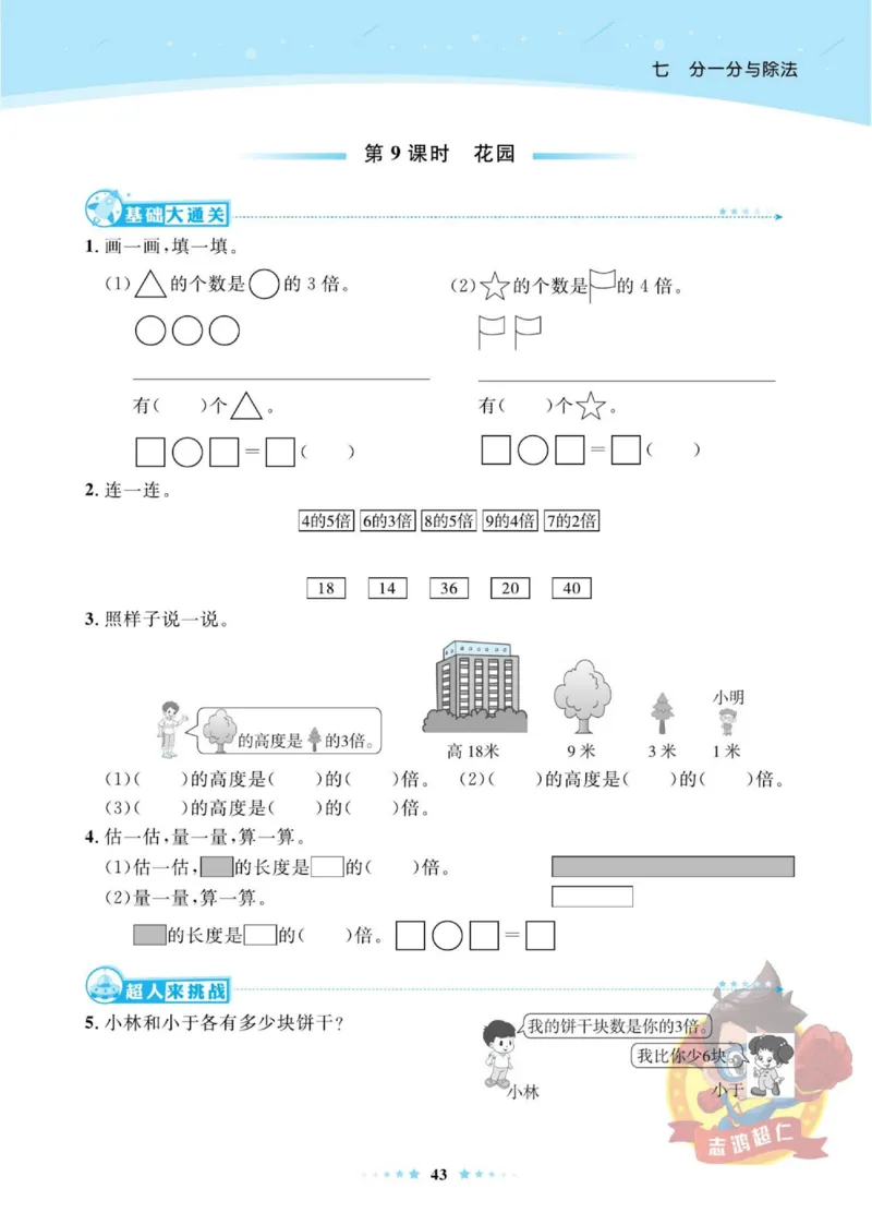 《超人天天练》数学2年级上册（BS）_二年级上下册资料_小学二年级学习资料-25年更新版_2-03、小学二年级数学上册_2-3-2、练习题、作业、试题、试卷_北师大版_电子册类