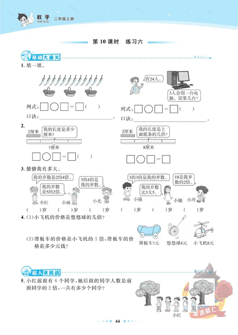 《超人天天练》数学2年级上册（BS）_二年级上下册资料_小学二年级学习资料-25年更新版_2-03、小学二年级数学上册_2-3-2、练习题、作业、试题、试卷_北师大版_电子册类