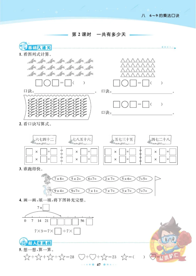 《超人天天练》数学2年级上册（BS）_二年级上下册资料_小学二年级学习资料-25年更新版_2-03、小学二年级数学上册_2-3-2、练习题、作业、试题、试卷_北师大版_电子册类