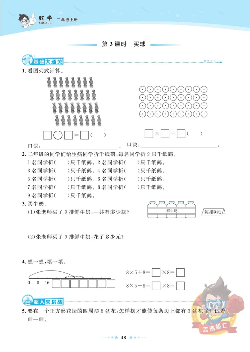 《超人天天练》数学2年级上册（BS）_二年级上下册资料_小学二年级学习资料-25年更新版_2-03、小学二年级数学上册_2-3-2、练习题、作业、试题、试卷_北师大版_电子册类