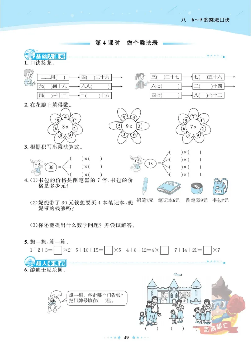 《超人天天练》数学2年级上册（BS）_二年级上下册资料_小学二年级学习资料-25年更新版_2-03、小学二年级数学上册_2-3-2、练习题、作业、试题、试卷_北师大版_电子册类