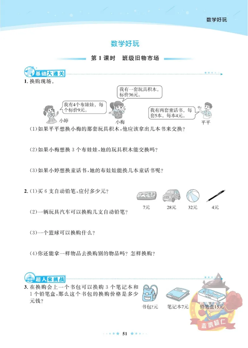 《超人天天练》数学2年级上册（BS）_二年级上下册资料_小学二年级学习资料-25年更新版_2-03、小学二年级数学上册_2-3-2、练习题、作业、试题、试卷_北师大版_电子册类