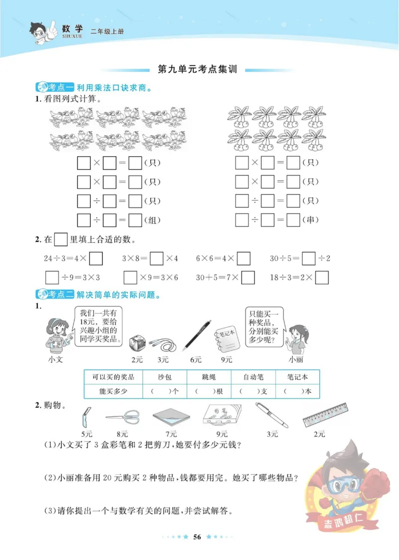 《超人天天练》数学2年级上册（BS）_二年级上下册资料_小学二年级学习资料-25年更新版_2-03、小学二年级数学上册_2-3-2、练习题、作业、试题、试卷_北师大版_电子册类
