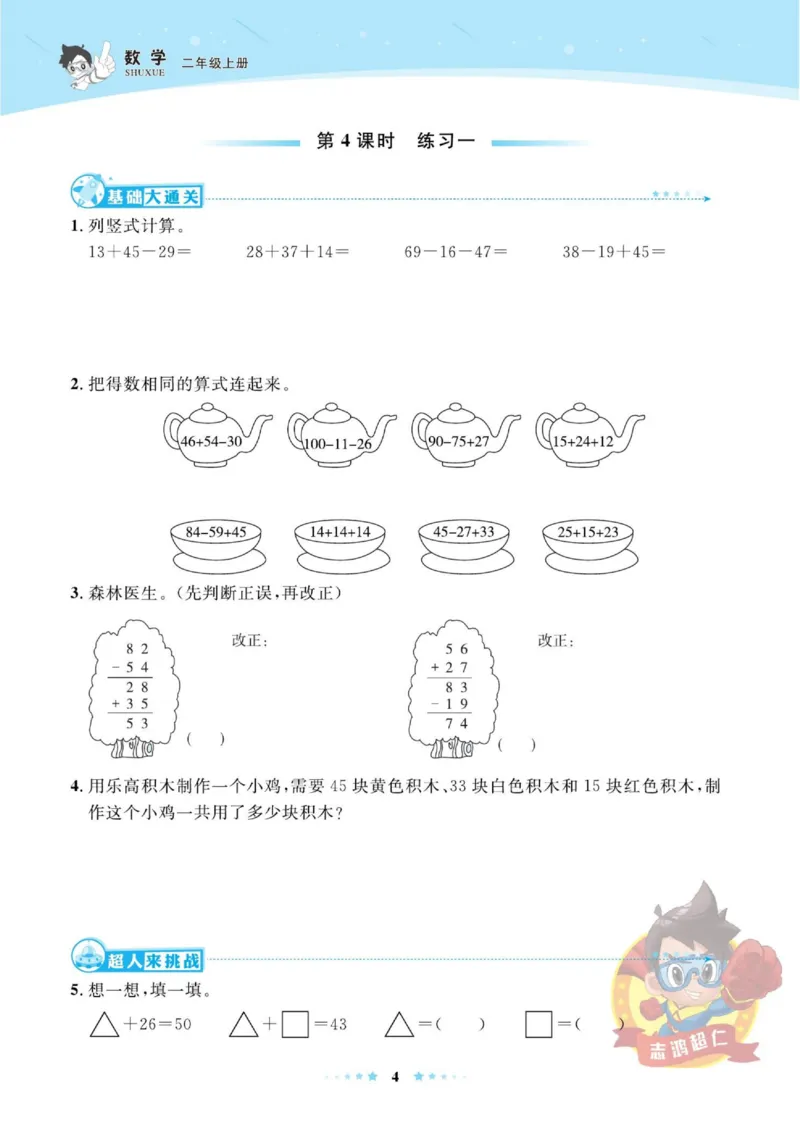 《超人天天练》数学2年级上册（BS）_二年级上下册资料_小学二年级学习资料-25年更新版_2-03、小学二年级数学上册_2-3-2、练习题、作业、试题、试卷_北师大版_电子册类
