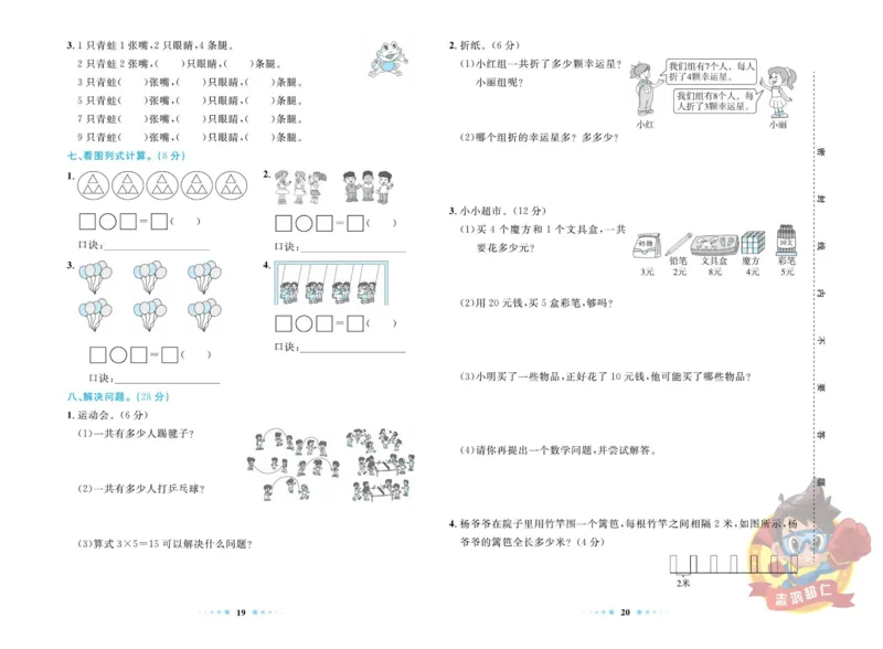《超人天天练》数学2年级上册（BS）_二年级上下册资料_小学二年级学习资料-25年更新版_2-03、小学二年级数学上册_2-3-2、练习题、作业、试题、试卷_北师大版_电子册类