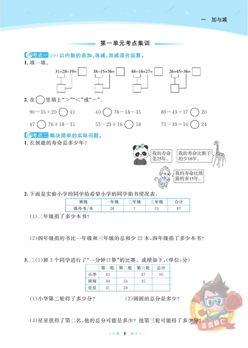 《超人天天练》数学2年级上册（BS）_二年级上下册资料_小学二年级学习资料-25年更新版_2-03、小学二年级数学上册_2-3-2、练习题、作业、试题、试卷_北师大版_电子册类