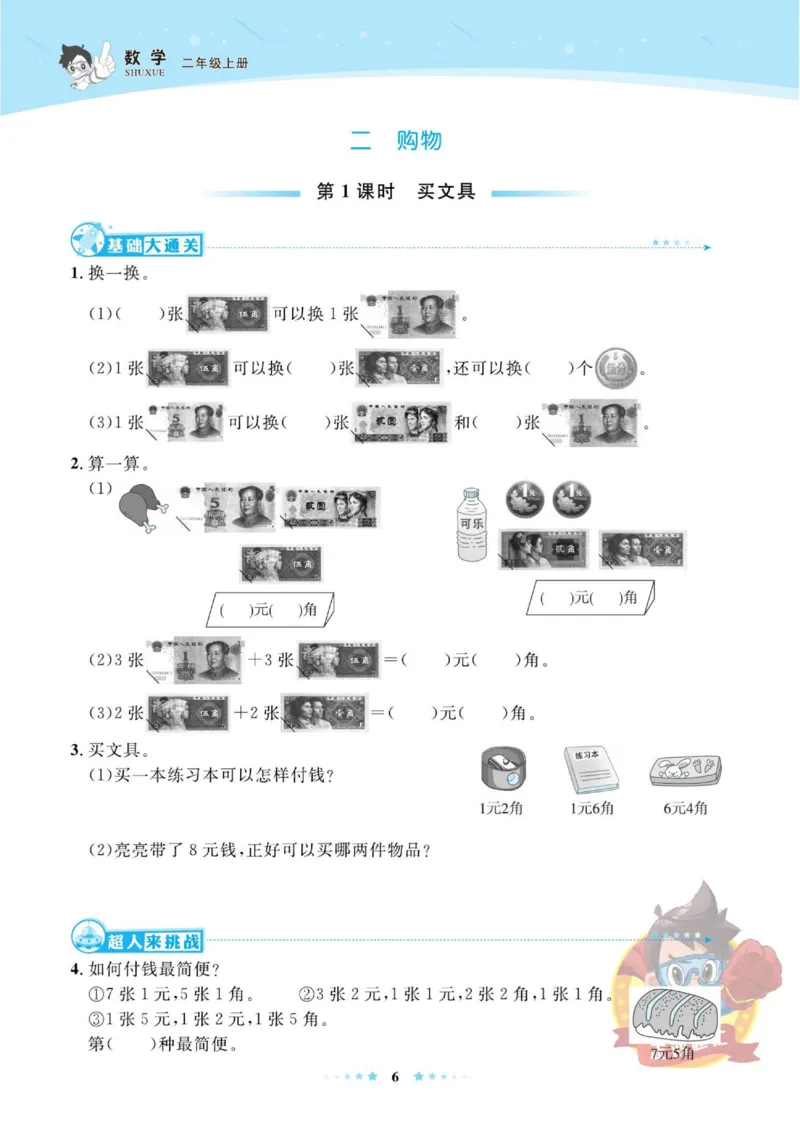 《超人天天练》数学2年级上册（BS）_二年级上下册资料_小学二年级学习资料-25年更新版_2-03、小学二年级数学上册_2-3-2、练习题、作业、试题、试卷_北师大版_电子册类