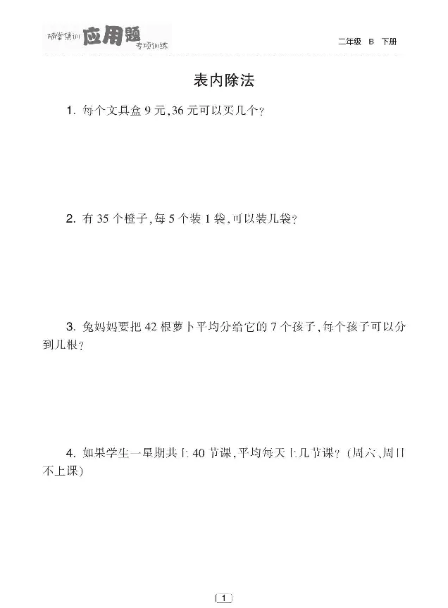 《随堂集训应用题》数学2年级下册（BS）_二年级上下册资料_小学二年级学习资料-25年更新版_2-04、小学二年级数学下册_2-4-2、练习题、作业、试题、试卷_北师大版_电子册类