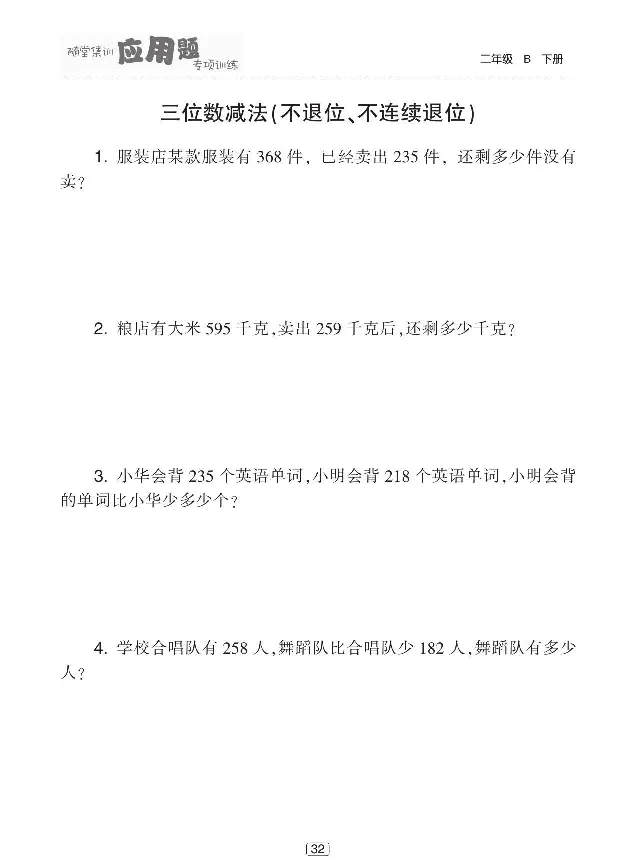 《随堂集训应用题》数学2年级下册（BS）_二年级上下册资料_小学二年级学习资料-25年更新版_2-04、小学二年级数学下册_2-4-2、练习题、作业、试题、试卷_北师大版_电子册类