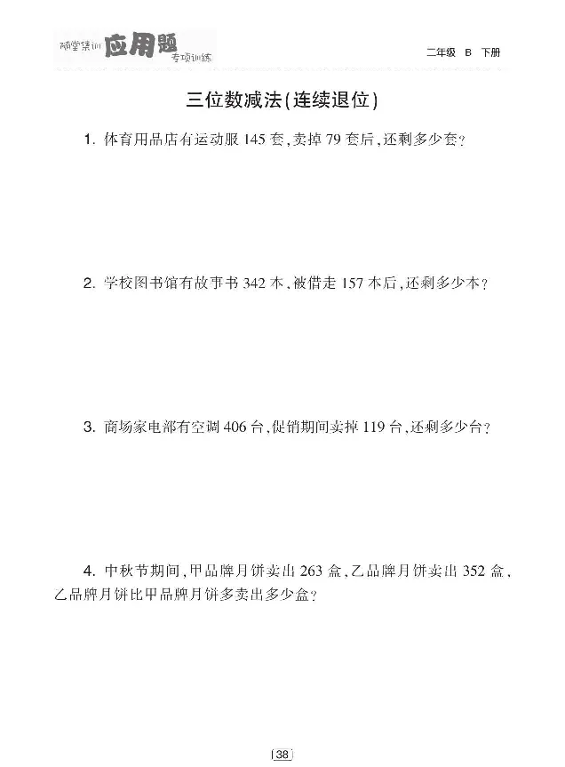 《随堂集训应用题》数学2年级下册（BS）_二年级上下册资料_小学二年级学习资料-25年更新版_2-04、小学二年级数学下册_2-4-2、练习题、作业、试题、试卷_北师大版_电子册类