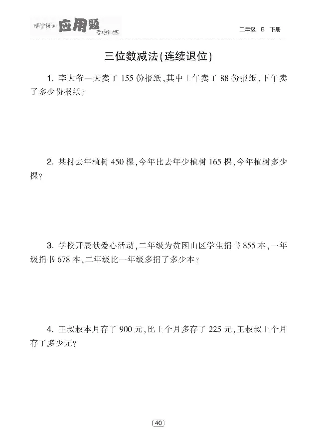 《随堂集训应用题》数学2年级下册（BS）_二年级上下册资料_小学二年级学习资料-25年更新版_2-04、小学二年级数学下册_2-4-2、练习题、作业、试题、试卷_北师大版_电子册类